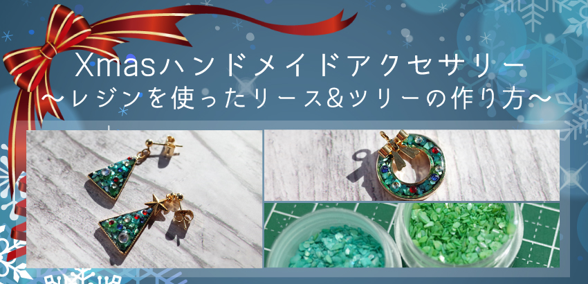 クリスマスに♪簡単ハンドメイドアクセサリーの作り方～レジンを使った