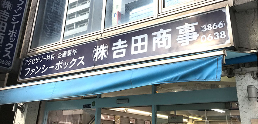 吉田商事自己紹介 | 浅草橋にあるハンドメイドのアクセサリーパーツを扱うお店