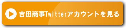 吉田商事Twitterアカウントを見る